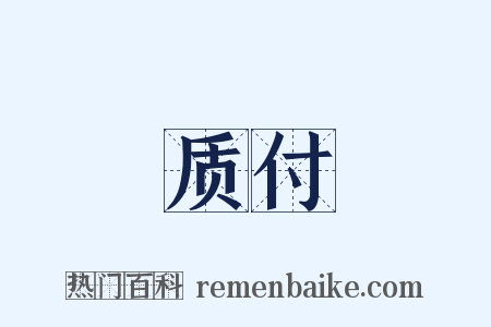 质付是什么意思的图片